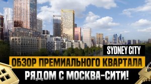 SYDNEY CITY - СИДНЕЙ СИТИ - ПРЕМИУМ ЖК МОСКВЫ! ОБЗОР ЖК В РАЙОНЕ МОСКВА-СИТИ НА ШЕЛЕПИХЕ - СТОИМОСТЬ
