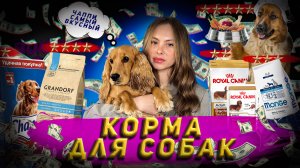 КОРМА ДЛЯ СОБАК. СОСИСКИ ИЛИ ЧАППИ?