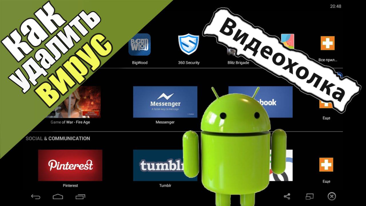 Как удалить вирус с андроида смотреть онлайн