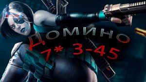 Домино 7* 3-45 ♦Marvel: Contest of Champions♦ Марвел: битва чемпионов♦