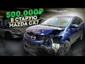 Детейлинг за 500.000р для Мазды CX7