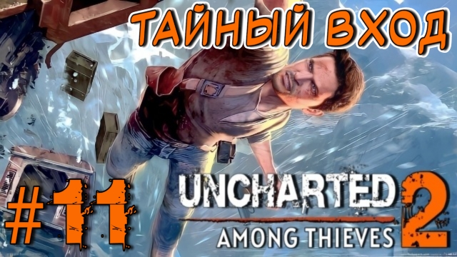 Uncharted 2: Among Thieves/#11-Тайный Вход/
