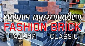 FASHION BRICK кирпич ГЛАДКИЙ МУЛЬТИЦВЕТ завода ЛИТОС для отделки фасадов, интерьеров