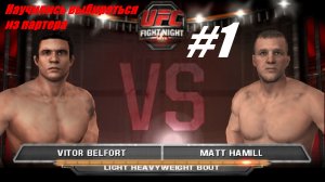 Научились выбираться из партера играем в  UFC #1