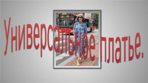 Универсальное платье