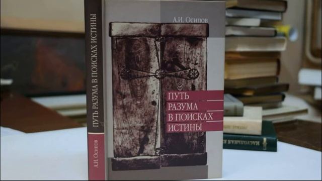 А.И.Осипов. Путь разума в поисках истины. смотреть онлайн