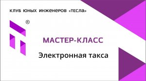 Мастер-класс "Электронная такса"