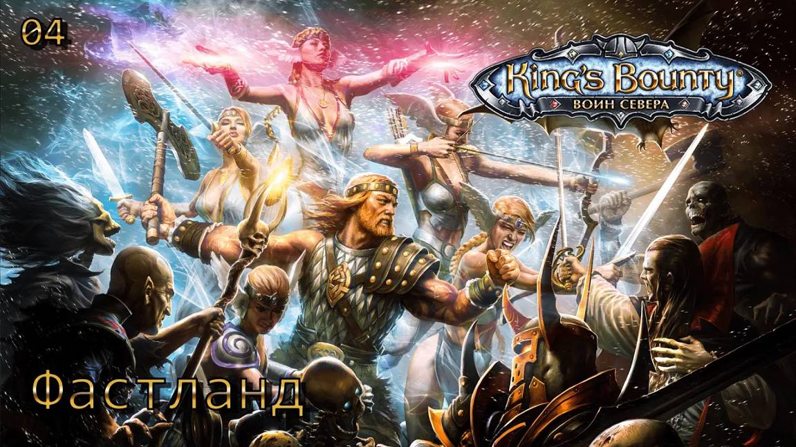 King's Bounty. Воин севера. Часть 04. Фастланд