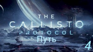 Прохождение The Callisto Protocol: Путь: Часть 4 (Без Комментариев) (2к/60fps) (Full Rus)