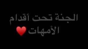 Рай под ногами Матерей💕