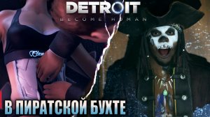 В ПОИСКАХ ДЕВИАНТА | В ПИРАТСКОЙ БУХТЕ | DETROIT BECOME HUMAN #10  #funny #2023 #top #gameplay