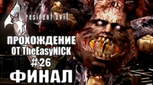 Resident Evil 4 / Biohazard 4. Ultimate HD Edition. ФИНАЛ. Прохождение. #26.