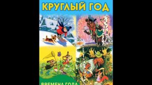 Круглый год (стихотворение полностью), Маршак С.Я.