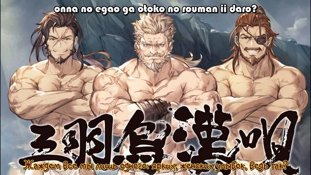 [Granblue Fantasy] Песня трёх истинных мужчин/三羽烏漢唄 смотреть онлайн