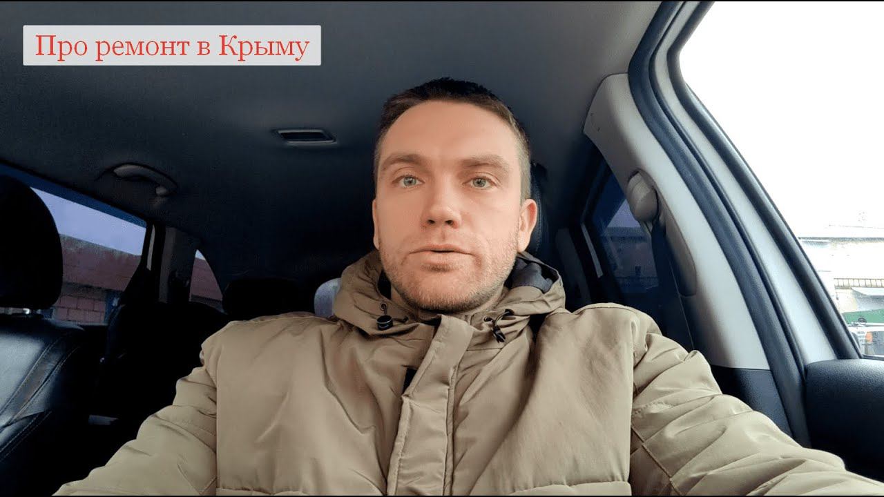 # Ремонт квартиры. Крым. Опыт по поиску бригад.