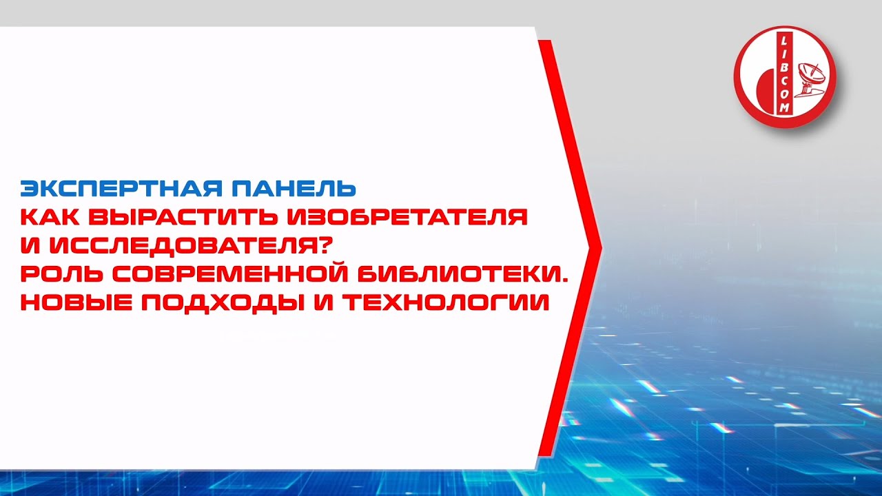 Как вырастить изобретателя и исследователя? Роль современной библиотеки. новые подходы и технологии