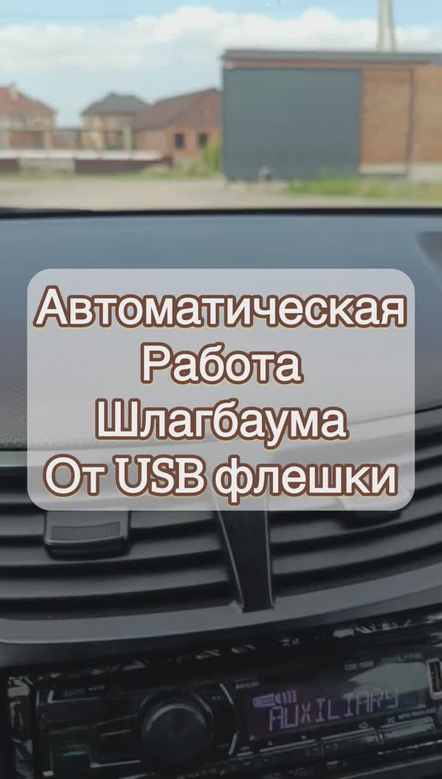 Шлагбаум откроется сам от USB