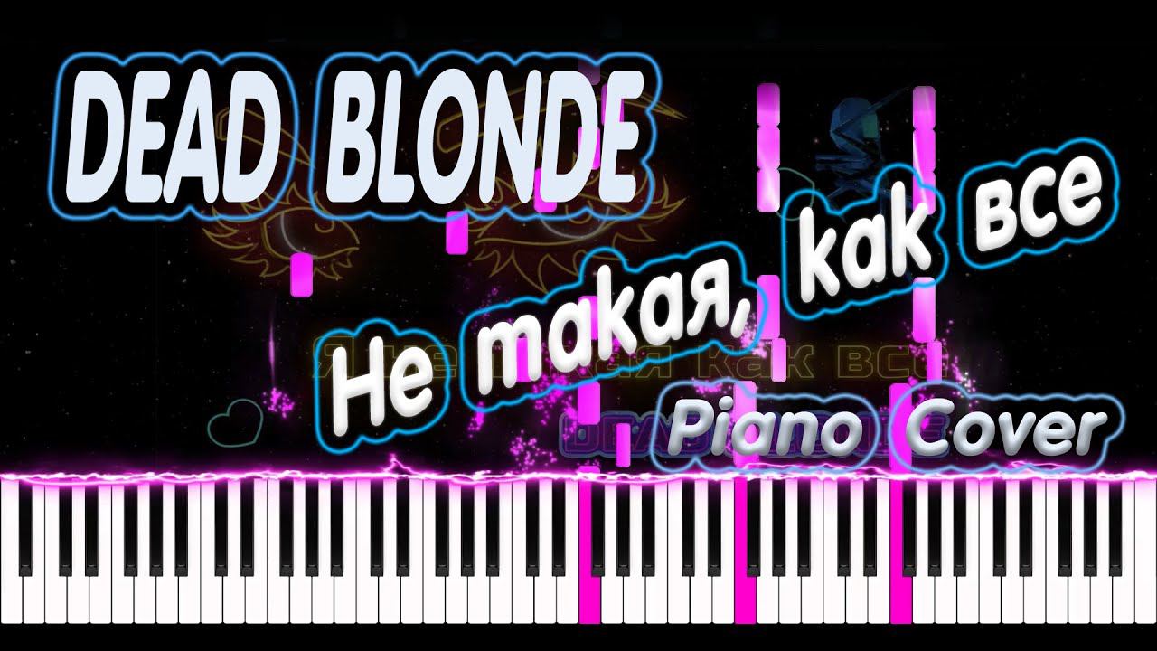 DEAD BLONDE - Не такая, как все | PIANO COVER | КАВЕР НА ПИАНИНО | НОТЫ