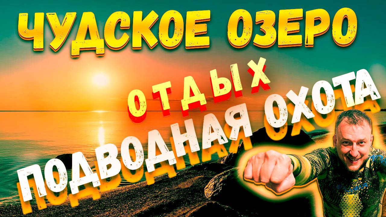 Отдых и подводная охота на Чудском озере (Залив Лахта)