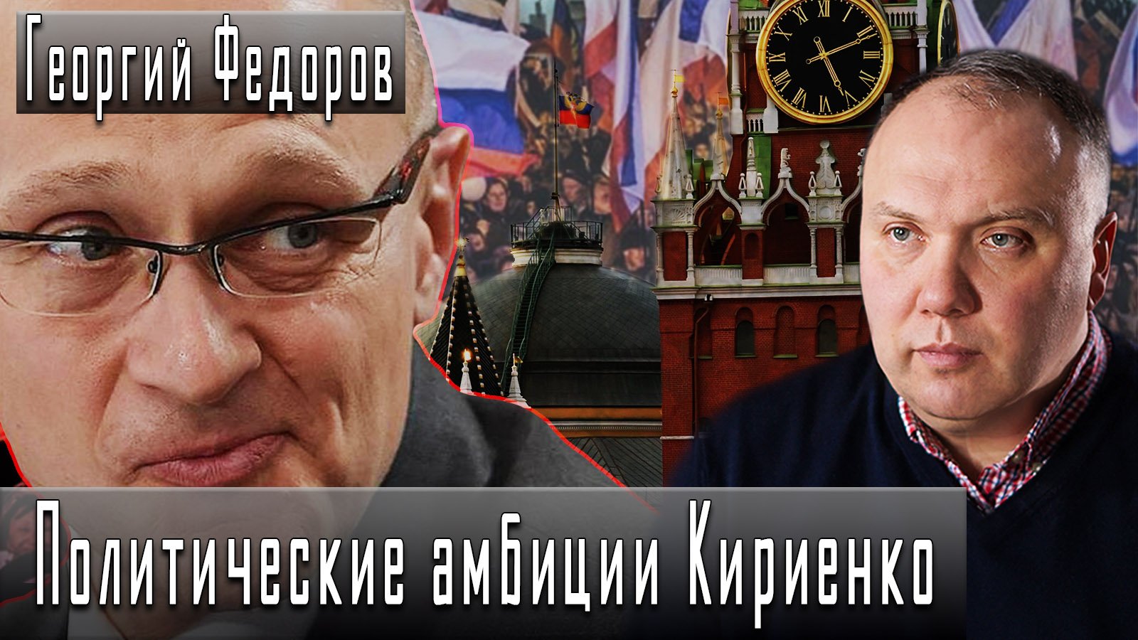 Политические амбиции Кириенко #ГеоргийФедоров #ДмитрийДанилов