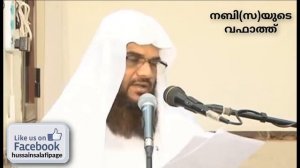 നബി (സ) യുടെ വഫാത്ത്  | Nabiyude Wafath | Hussain Salafi | Islamic speech malayalam