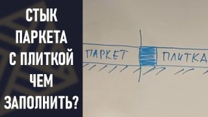 Стык паркета с плиткой, ламинатом, стенами. Чем заполнить технологический разрыв. КЛЕЙ ГЕРМЕТИК!