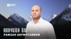 Рамзан Абумуслимов - Нохчийн йоl | KAVKAZ MUSIC CHECHNYA