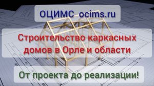 строительство домов в Орле и области ОЦИМС