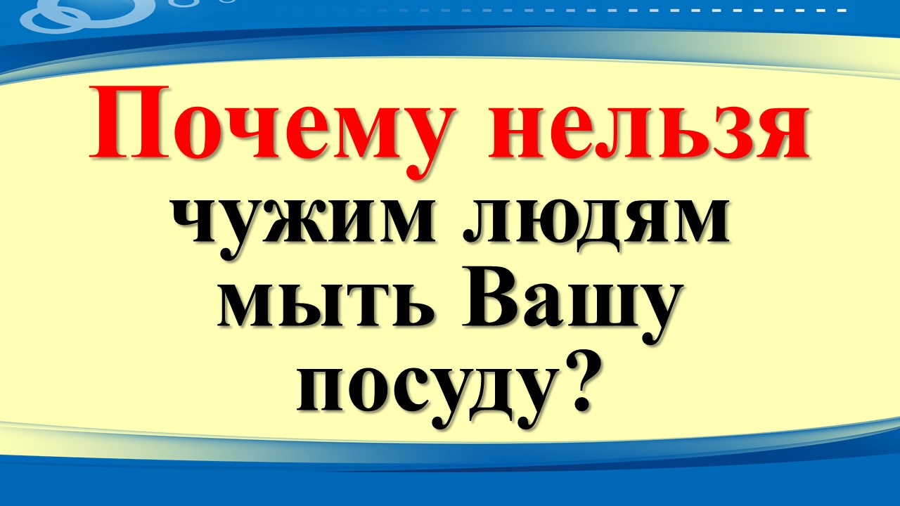 Почему нельзя чужим людям мыть Вашу посуду? Правила мытья посуды в доме