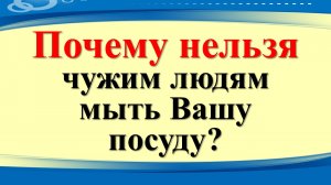 Почему нельзя чужим людям мыть Вашу посуду? Правила мытья посуды в доме