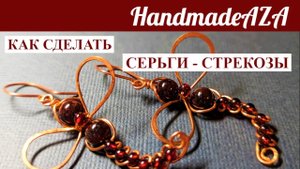 КАК СДЕЛАТЬ СЕРЬГИ - СТРЕКОЗЫ