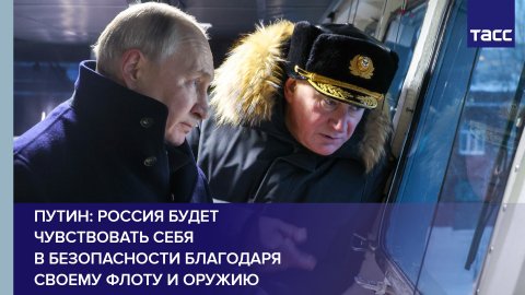 Путин: Россия будет чувствовать себя в безопасности благодаря своему флоту и оружию #shorts