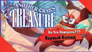 Во Что Поиграть??? Another Crabs Treasure Первый Взгляд - Соул Игра про Рака Отшельника