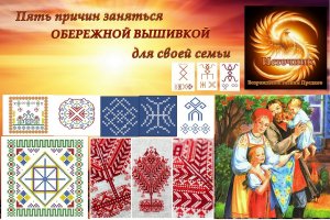 Пять причин заняться #обережной #вышивкой для всей семьи. Вышивка крестом. #Славянские обереги