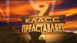 Футаж заставка 9 класс представляет
