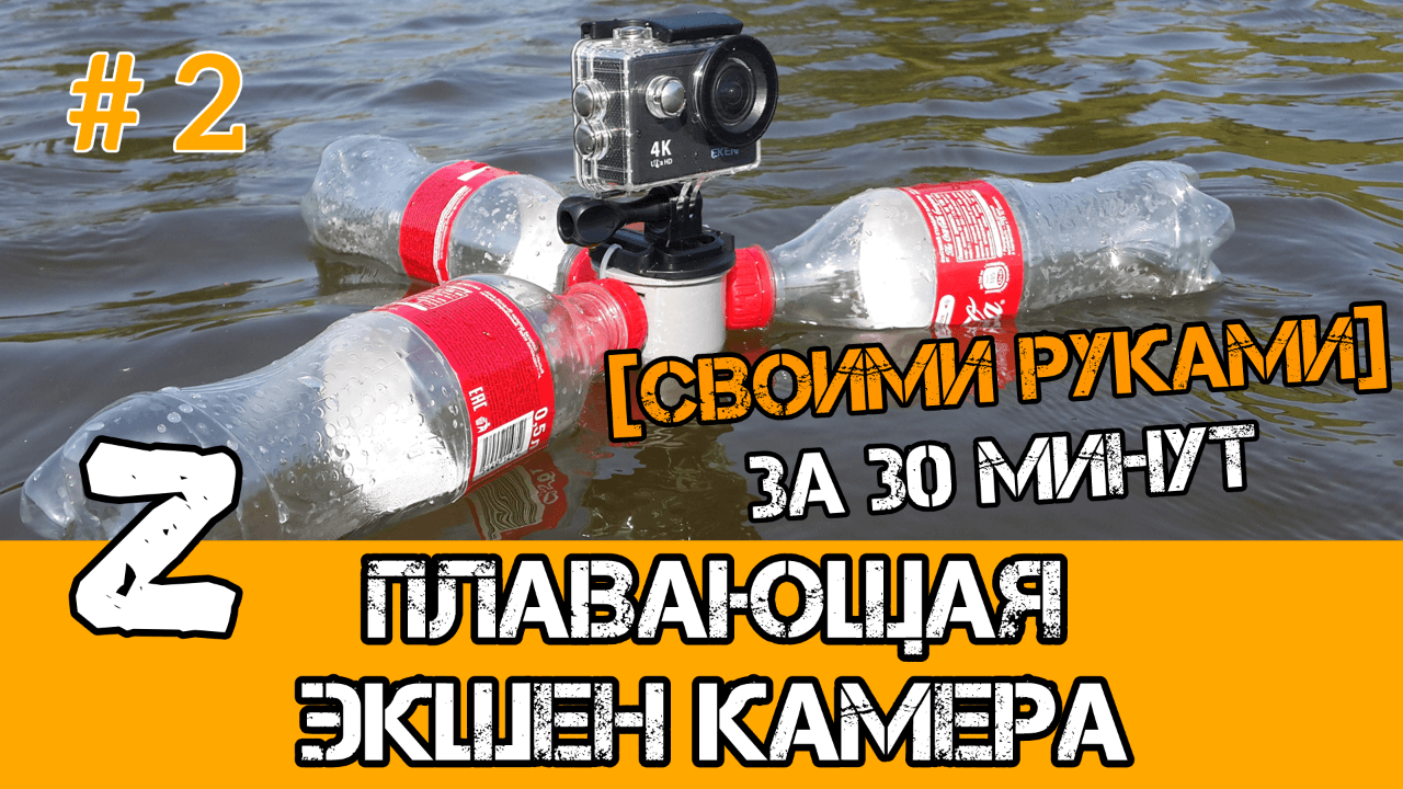 Штатив для ЭКШН камеры. Плавающий штатив из COCA COLA смотреть онлайн