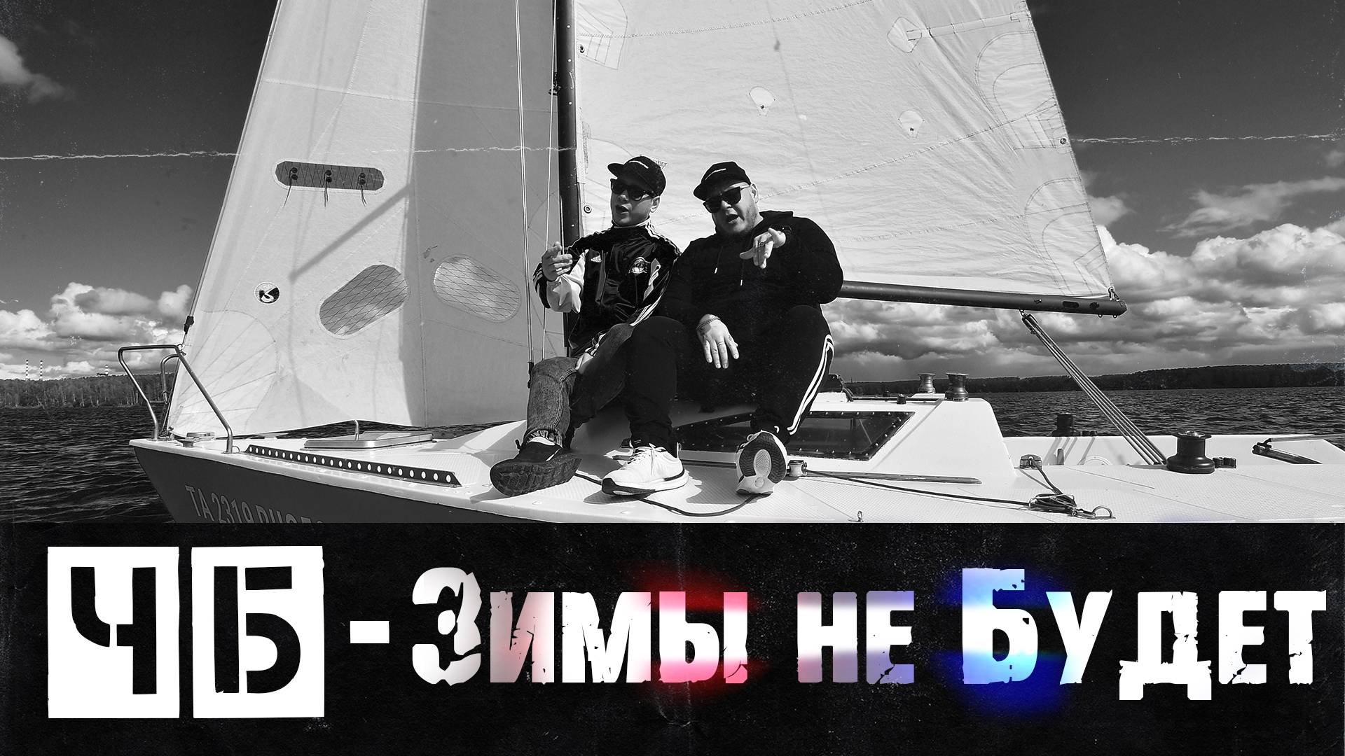 ЧБ - ЗИМЫ НЕ БУДЕТ