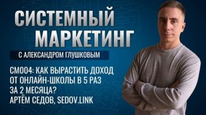 ?Как вырастить доход от онлайн-школы в 5 раз за 2 месяца? Артём Седов, sedov.link