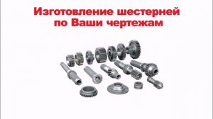 Изготовление шестерёнок, шестерёнки на заказ, изготовление шестерёнок на заказ