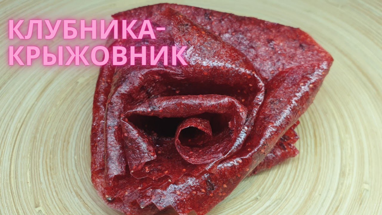 ПАСТИЛА КРЫЖОВНИК-КЛУБНИКА РЕЦЕПТ смотреть онлайн