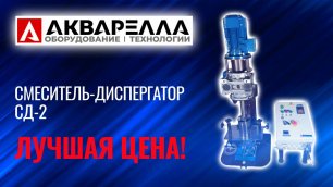 Двухвальный смеситель-диспергатор СД-2 Акварелла™ Россия