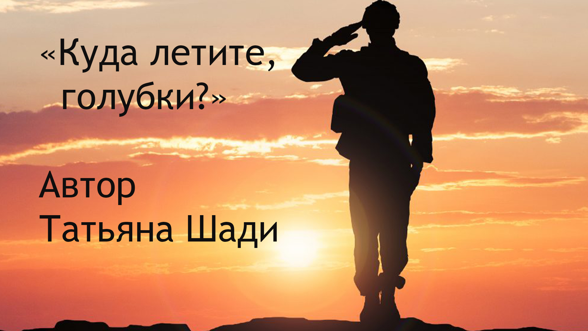 "Куда летите, голубки?" смотреть онлайн