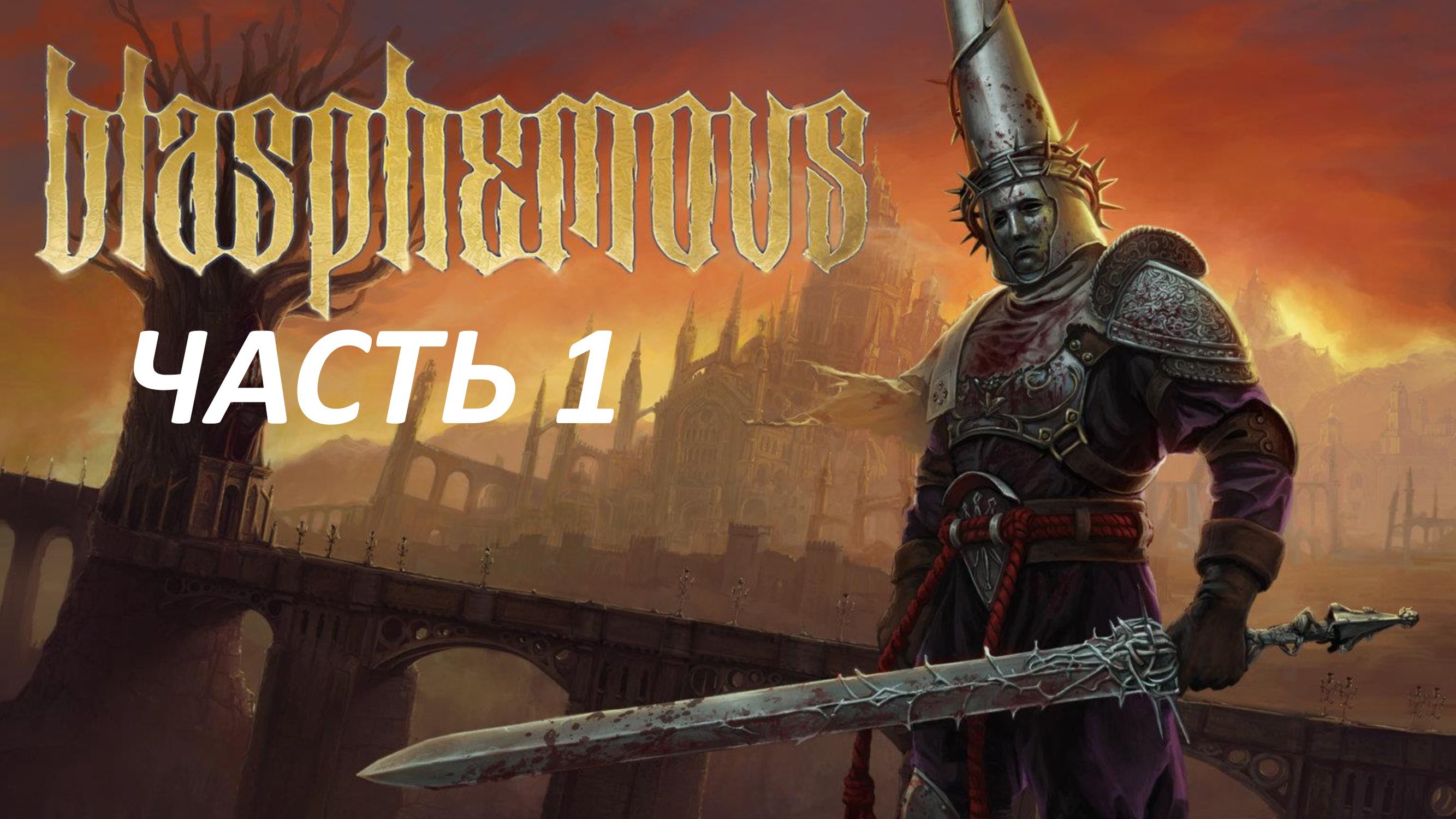 Blasphemous Часть 1 Хранитель Безмолвной Печали