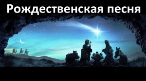 Православная Рождественская песня на арамейском с русским переводом.