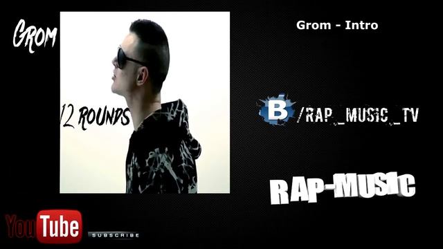 Grom - Intro [12 раундов | 2009] смотреть онлайн