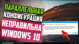 Как запустить приложение в Windows 10, если его параллельная конфигурация неправильна