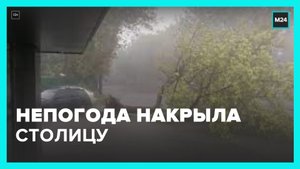 Непогода снова накрыла столицу – Москва 24