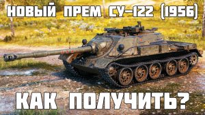 Идем за СУ-122 (1956) | Мир танков .