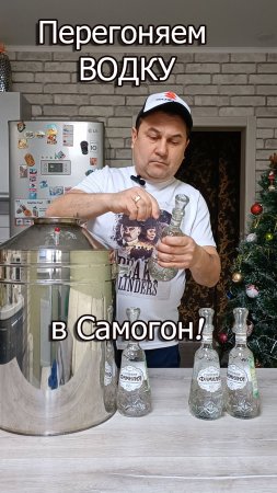 Перегоняем водку в самогон!?