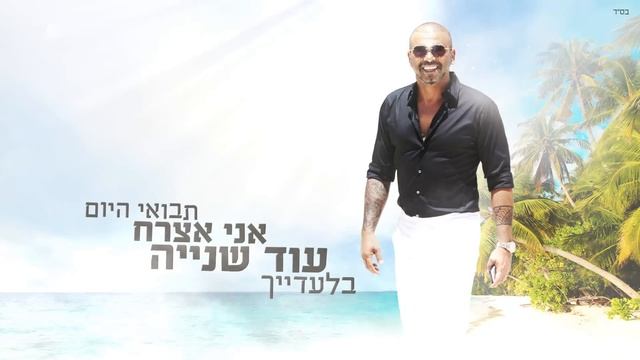 אייל גולן  - תבואי היום